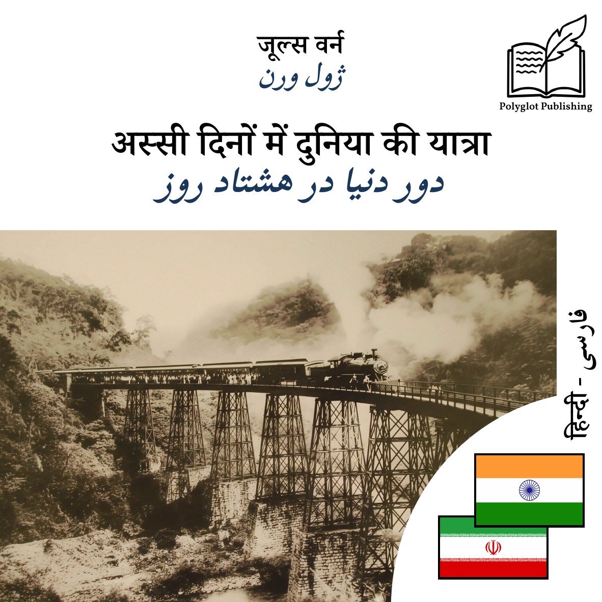 دور دنیا در هشتاد روز