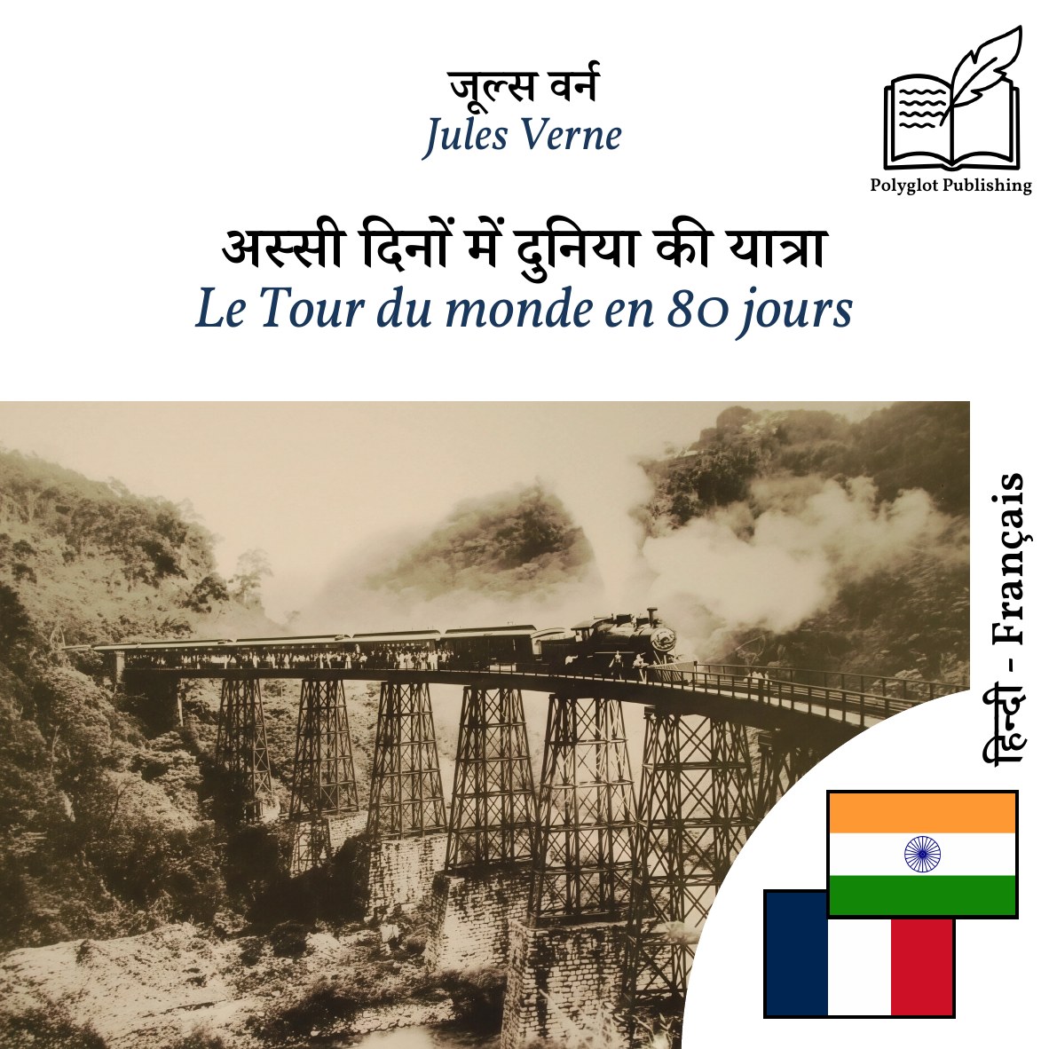 Le Tour du monde en 80 jours