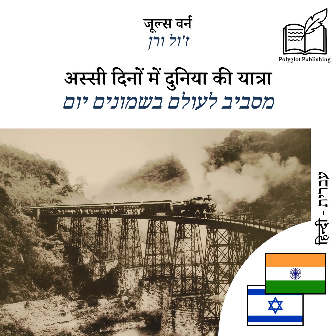 מסביב לעולם בשמונים יום