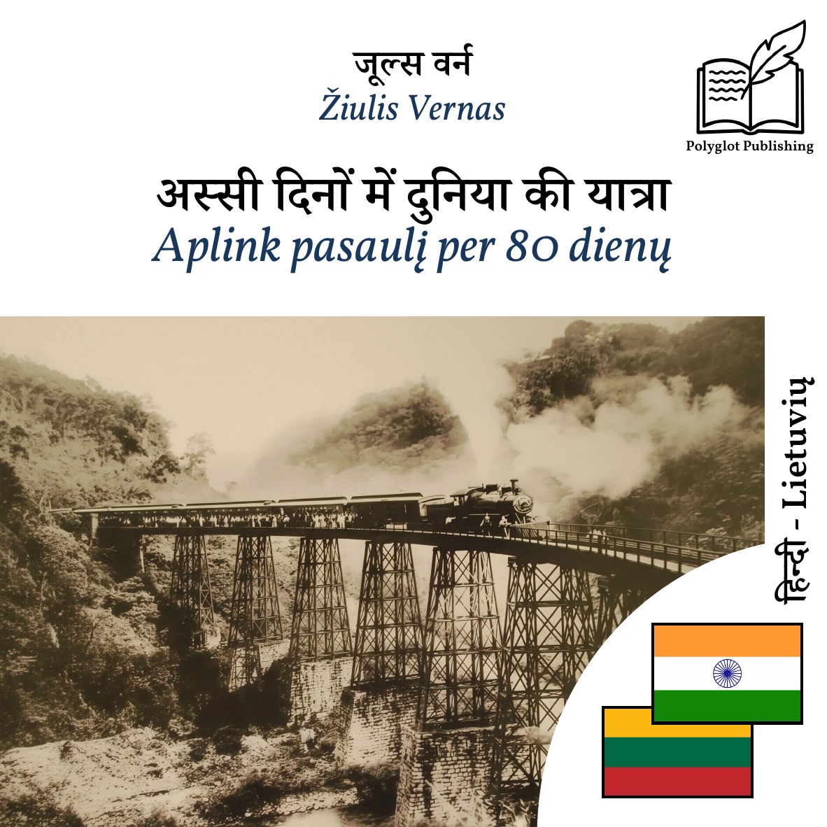 Aplink pasaulį per 80 dienų