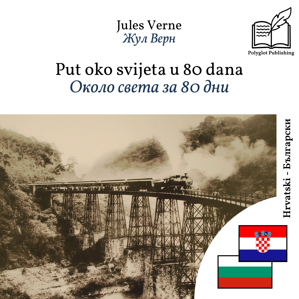 Около света за 80 дни
