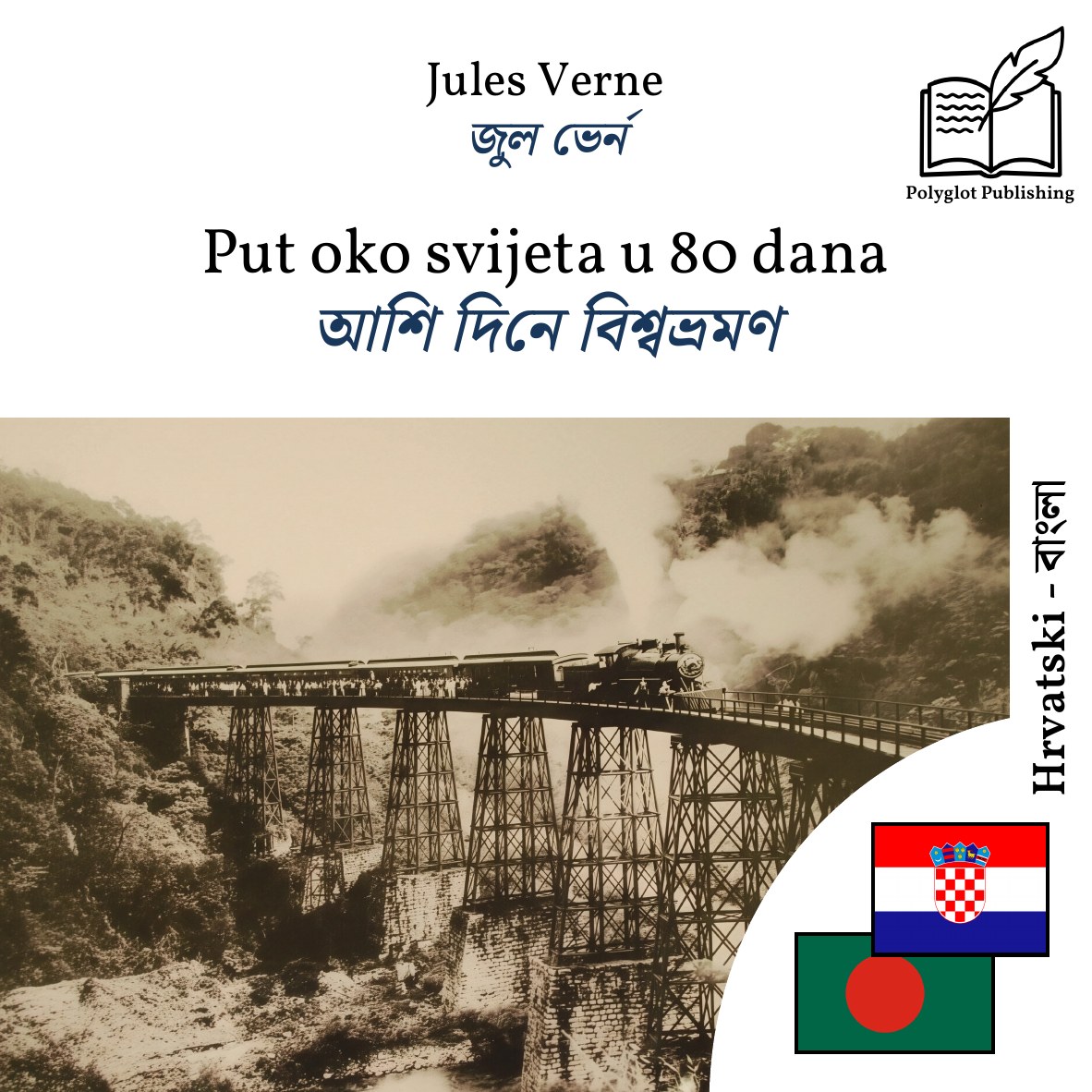 আশি দিনে বিশ্বভ্রমণ