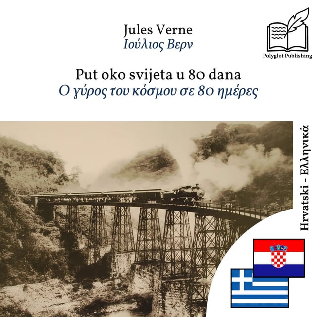 Ο γύρος του κόσμου σε 80 ημέρες