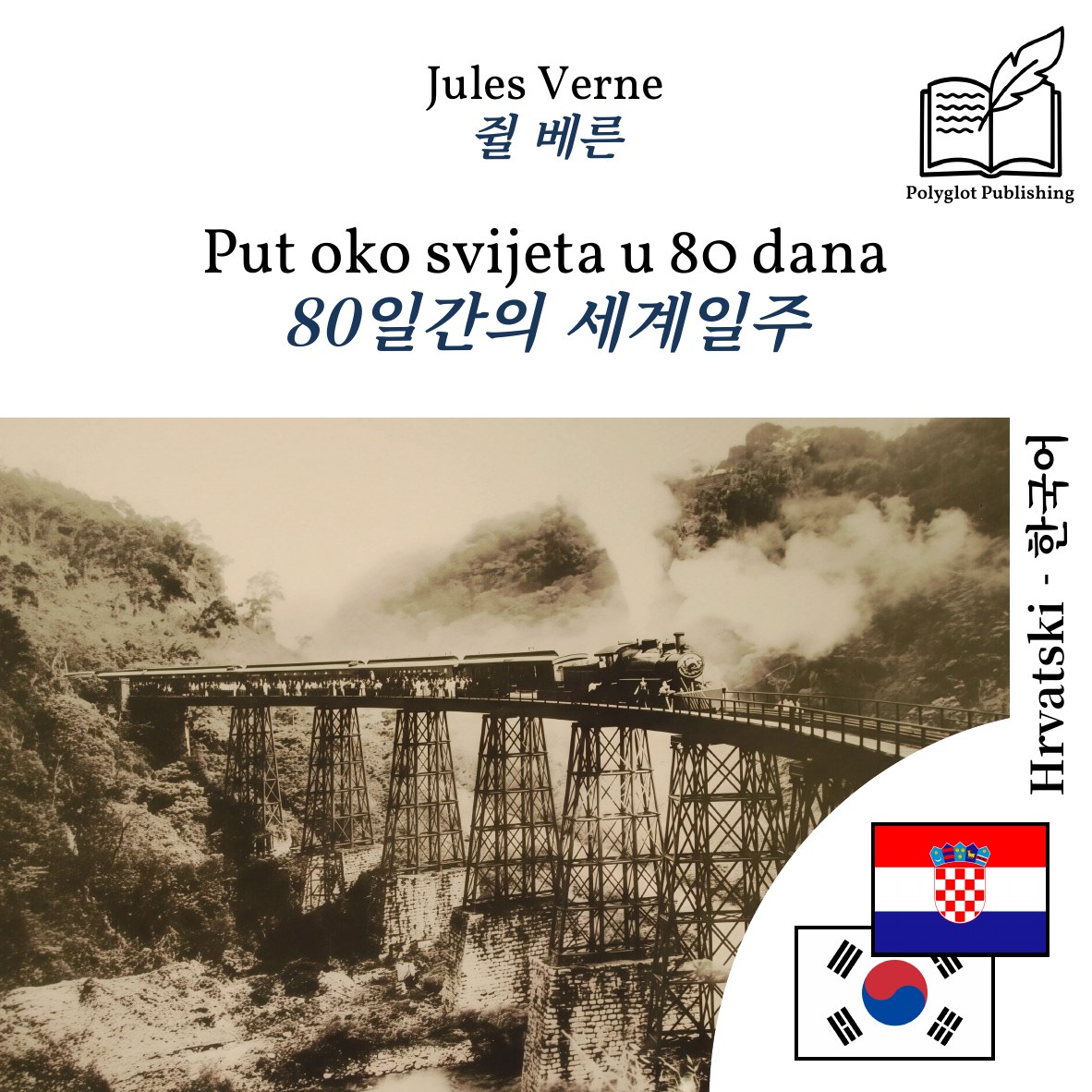 80일간의 세계일주