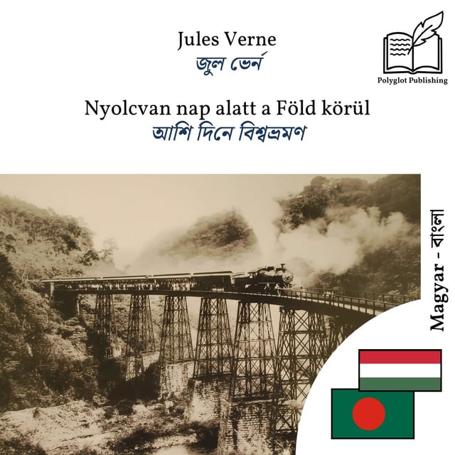 আশি দিনে বিশ্বভ্রমণ
