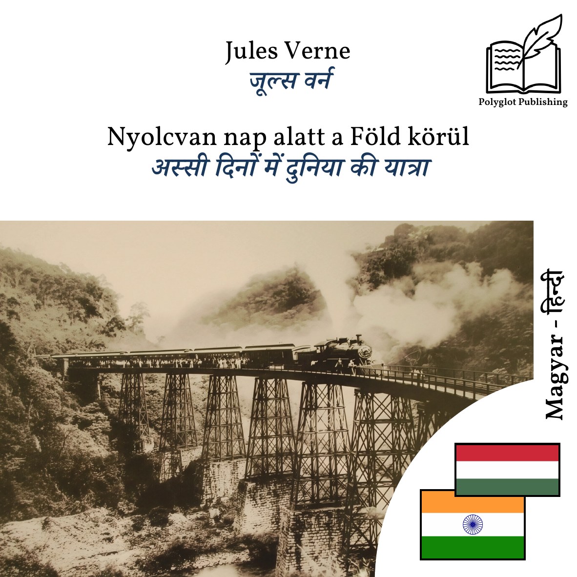अस्सी दिनों में दुनिया की यात्रा