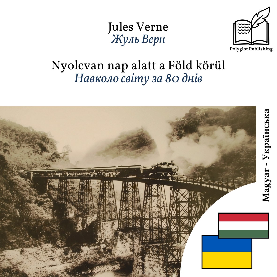 Навколо світу за 80 днів