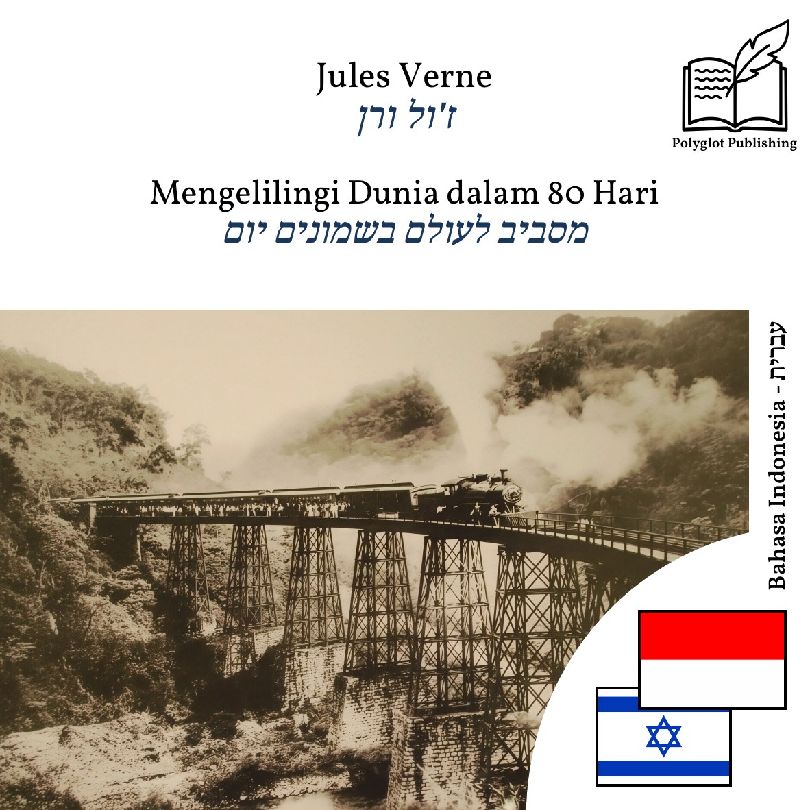 מסביב לעולם בשמונים יום