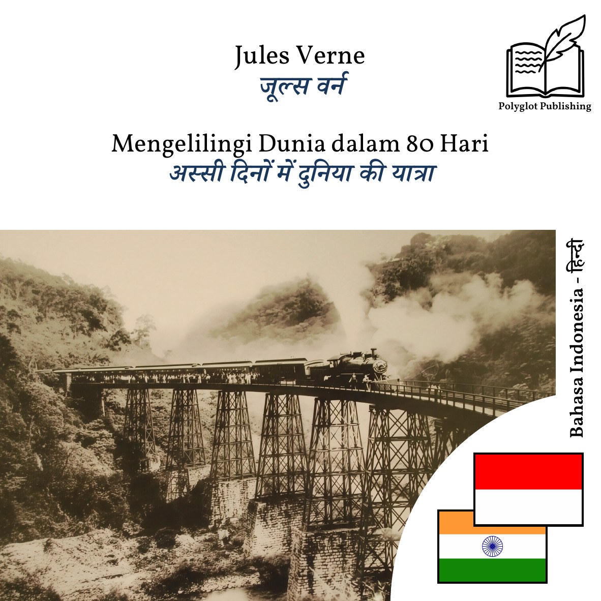 अस्सी दिनों में दुनिया की यात्रा