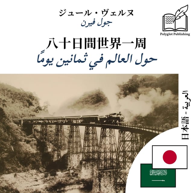 حول العالم في ثمانين يومًا