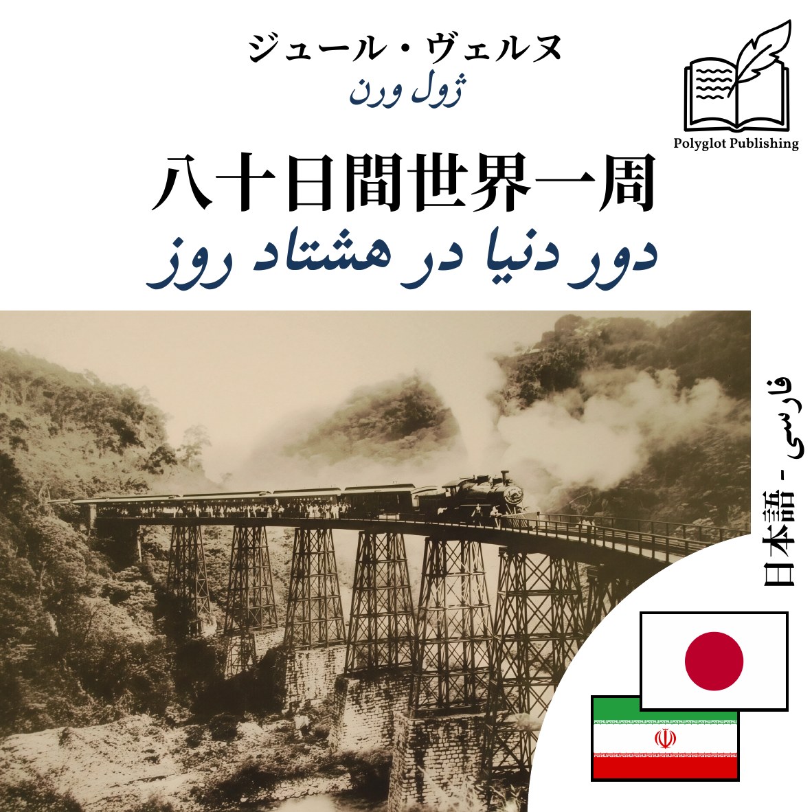 دور دنیا در هشتاد روز