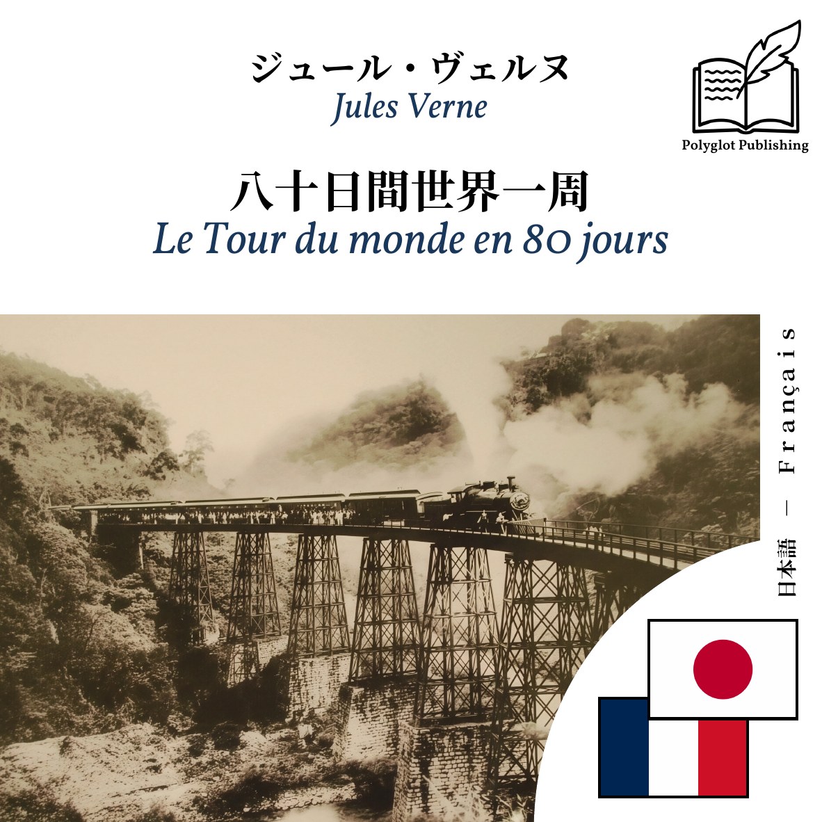 Le Tour du monde en 80 jours