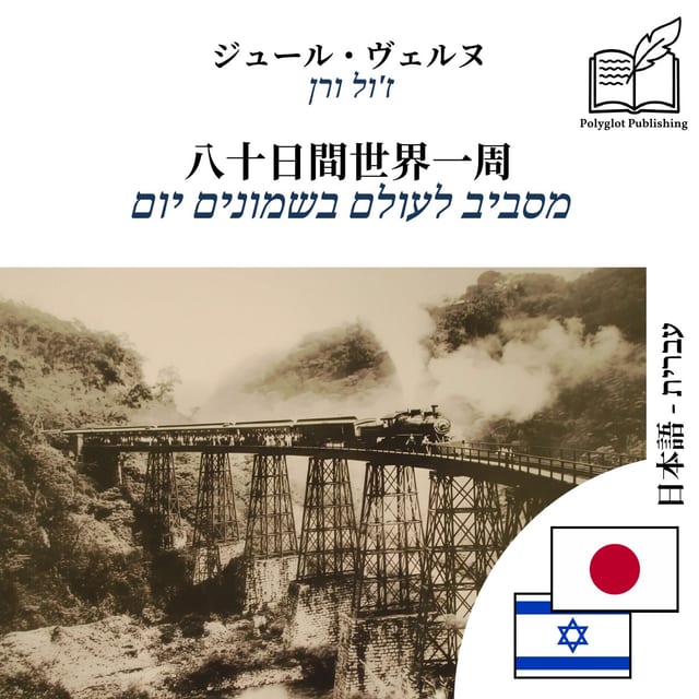 מסביב לעולם בשמונים יום