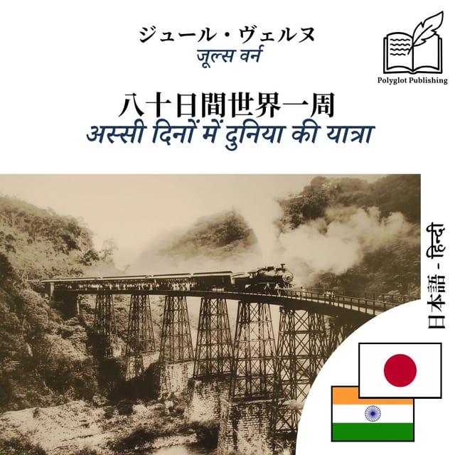 अस्सी दिनों में दुनिया की यात्रा