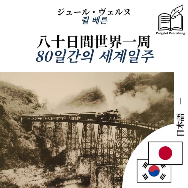 80일간의 세계일주