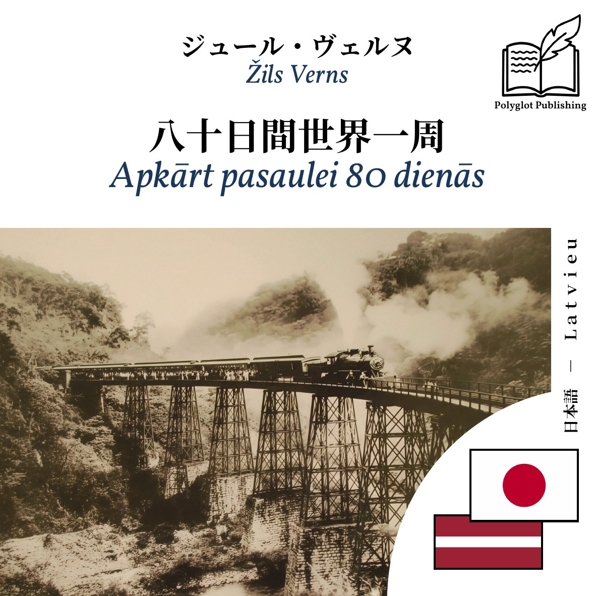 Apkārt pasaulei 80 dienās