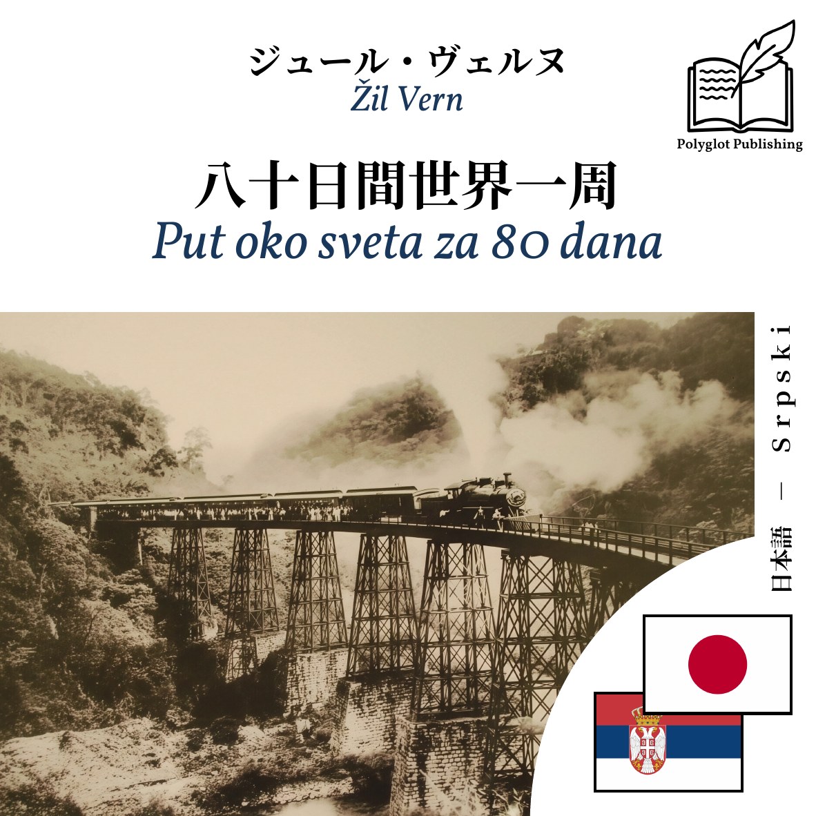 Put oko sveta za 80 dana