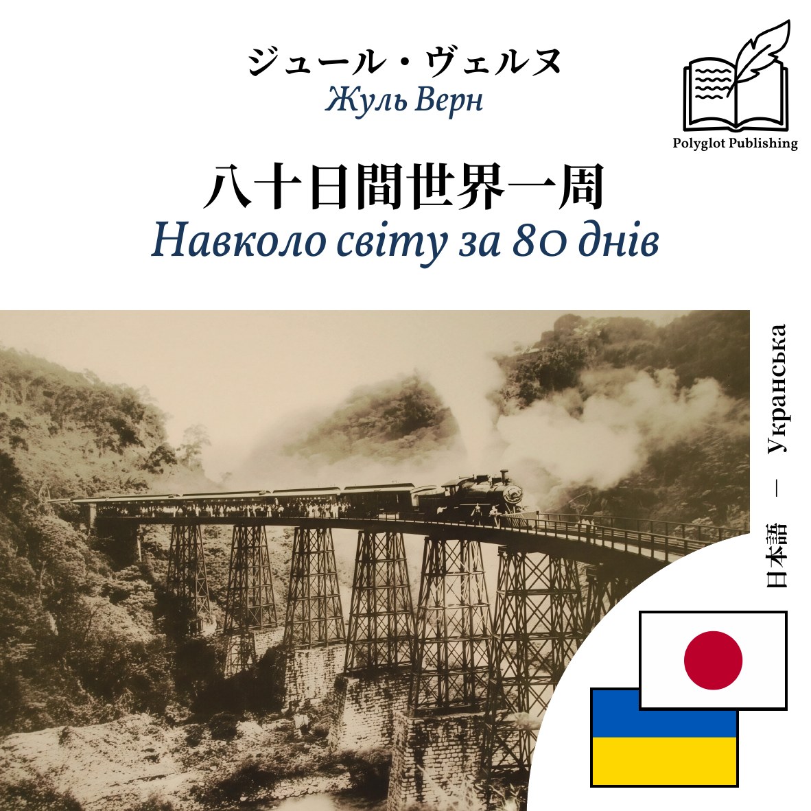 Навколо світу за 80 днів