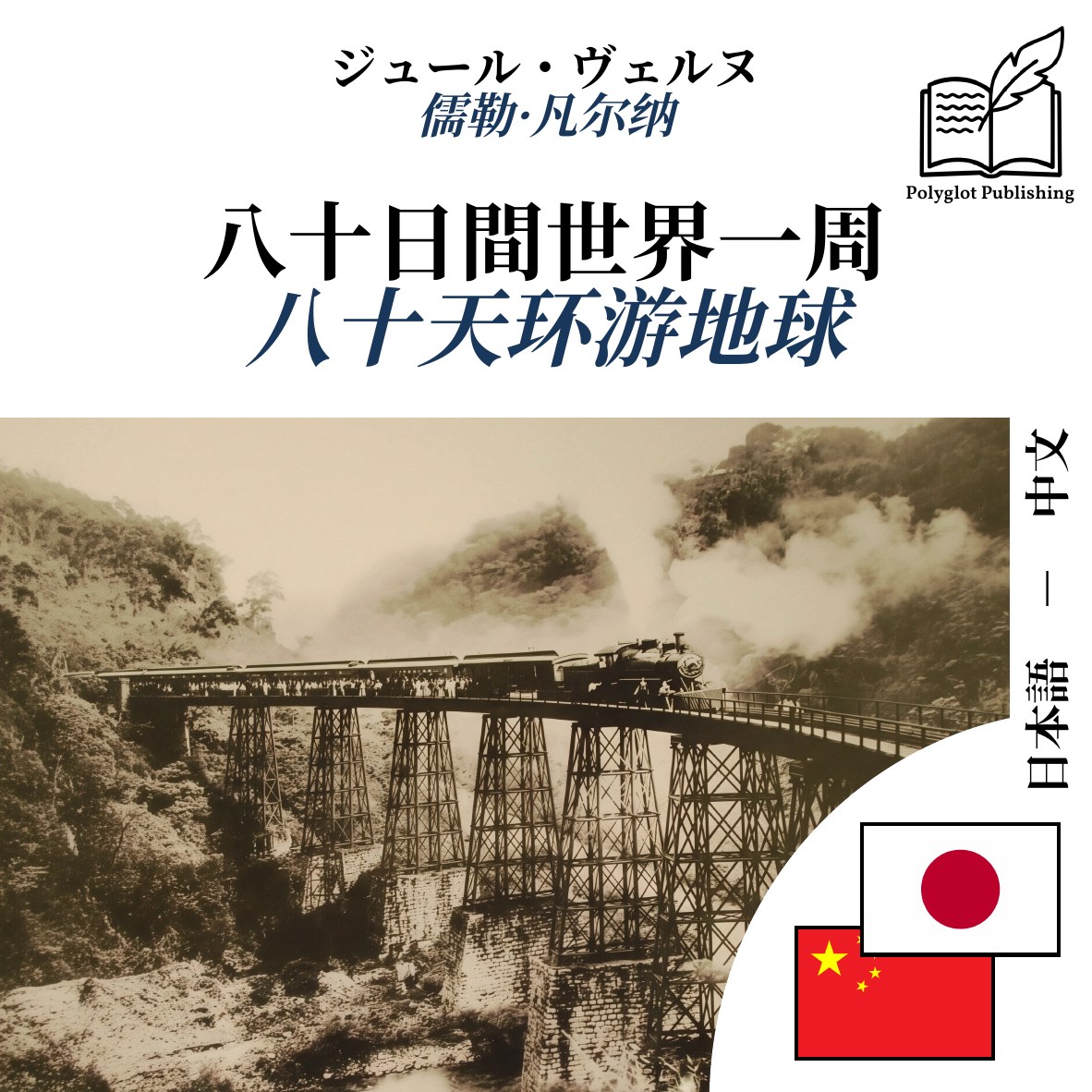 八十天环游地球