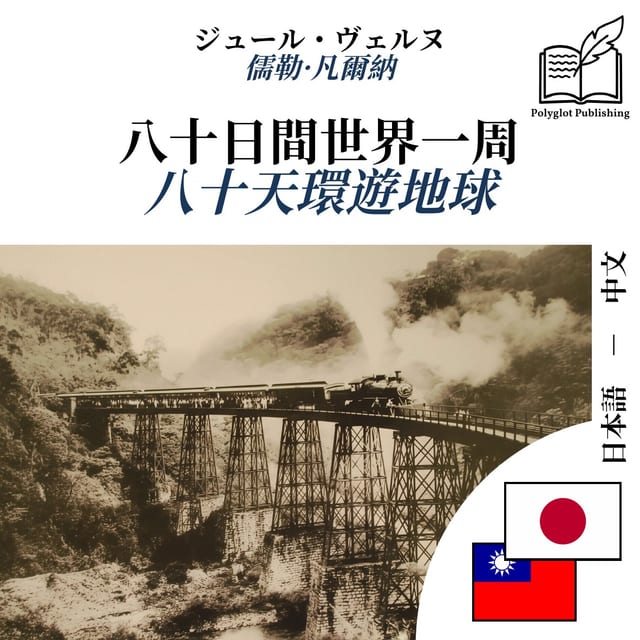 八十天環遊地球