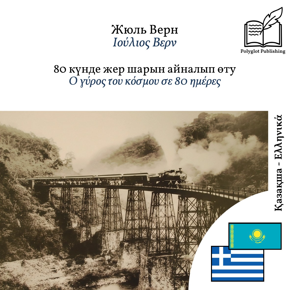 Ο γύρος του κόσμου σε 80 ημέρες
