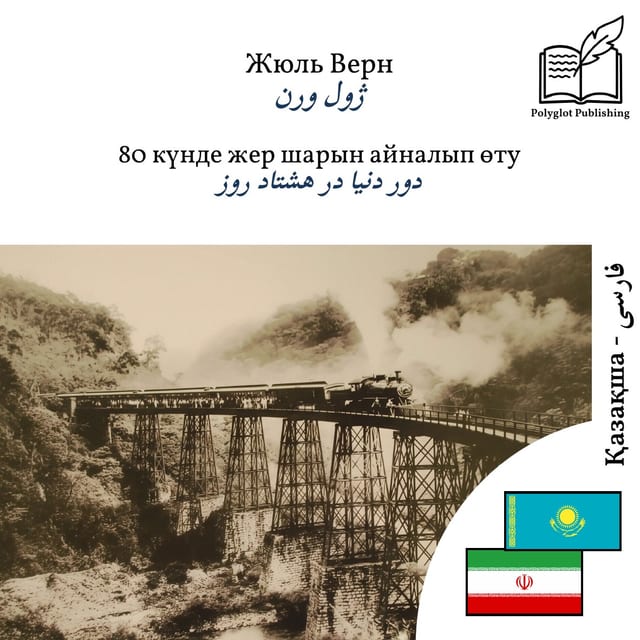 دور دنیا در هشتاد روز