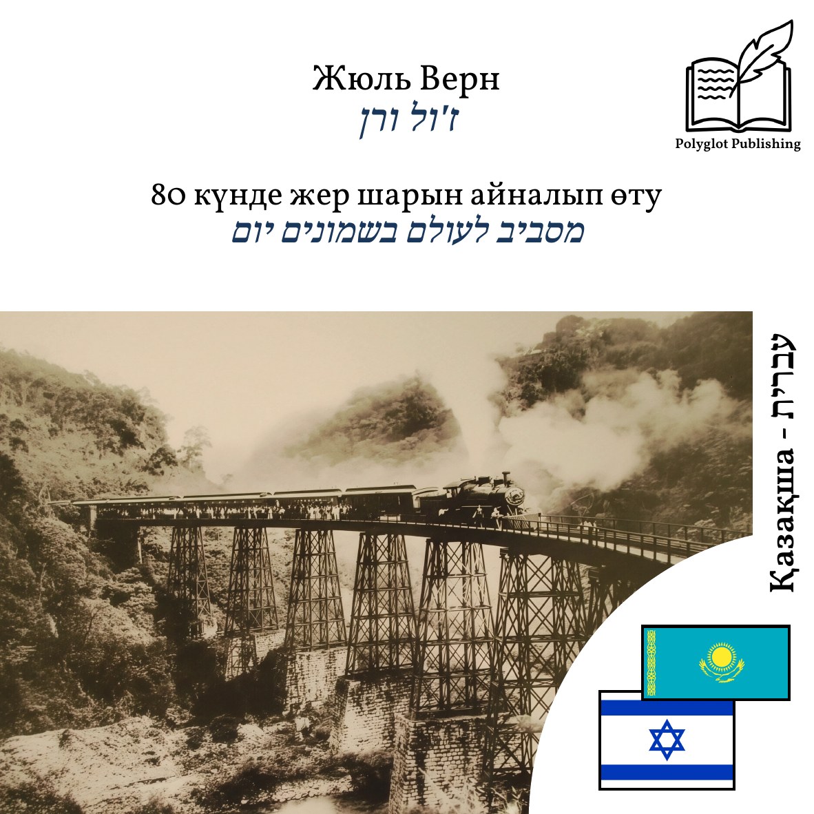 מסביב לעולם בשמונים יום