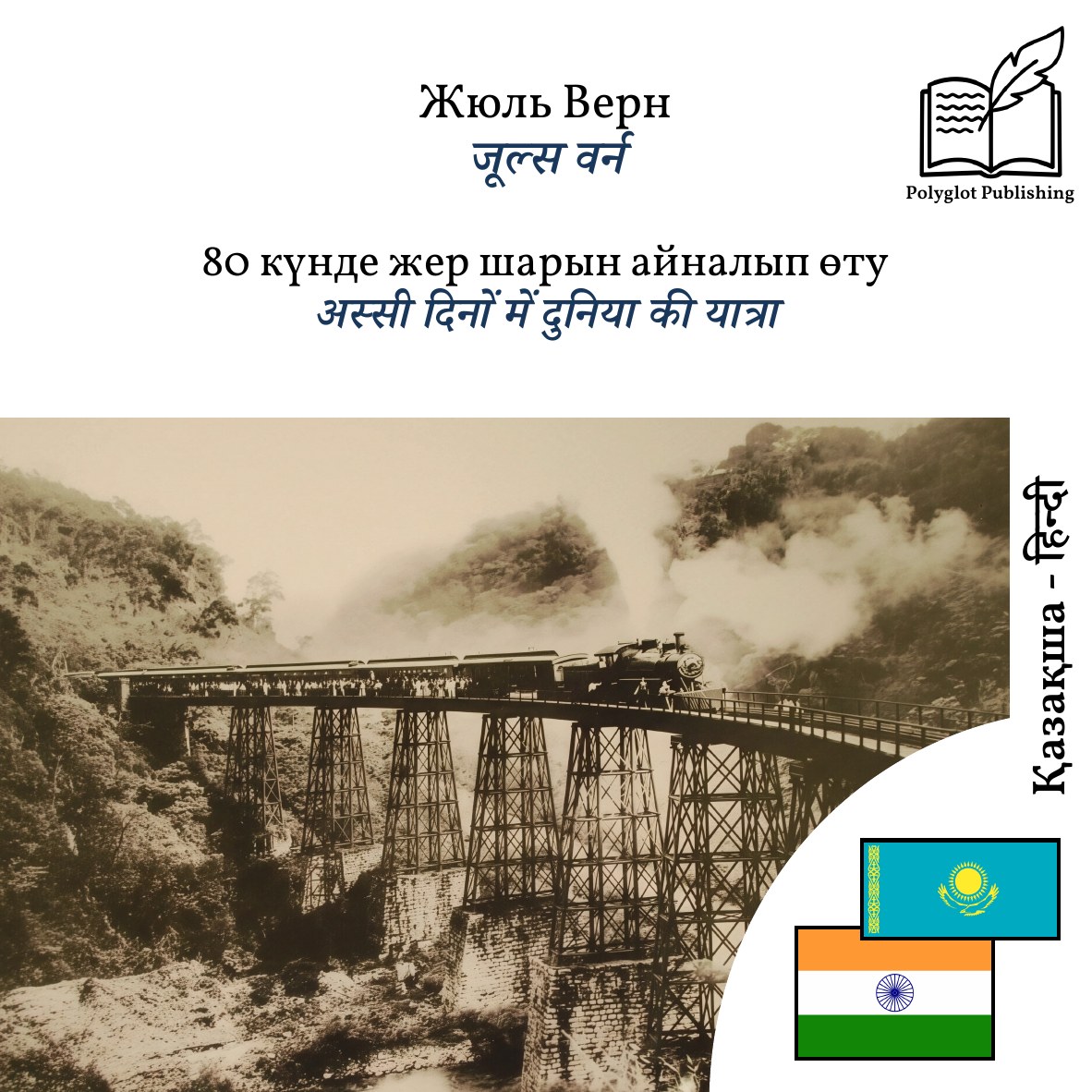 अस्सी दिनों में दुनिया की यात्रा
