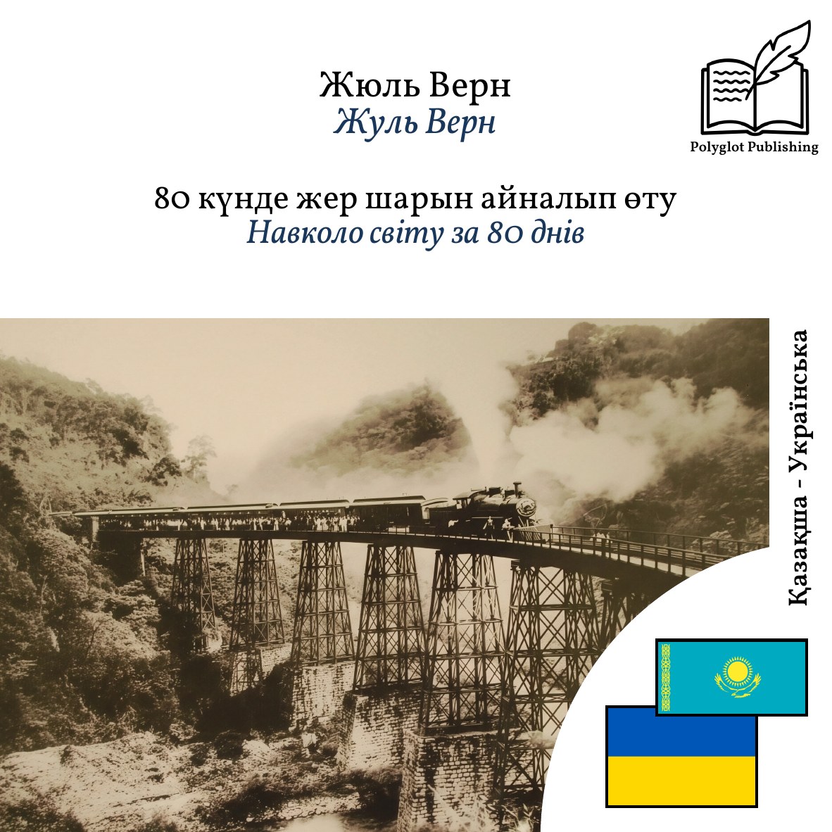 Навколо світу за 80 днів