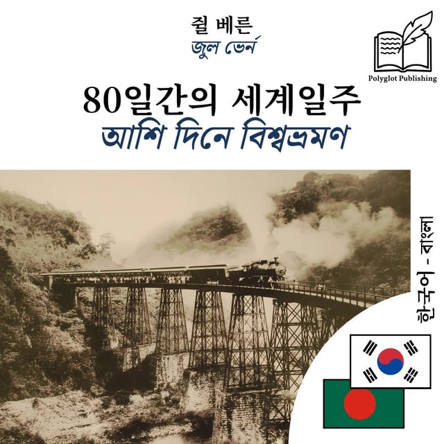 আশি দিনে বিশ্বভ্রমণ
