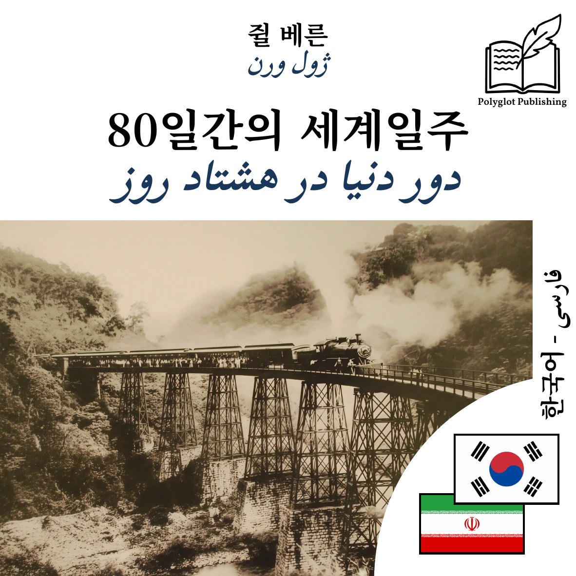دور دنیا در هشتاد روز