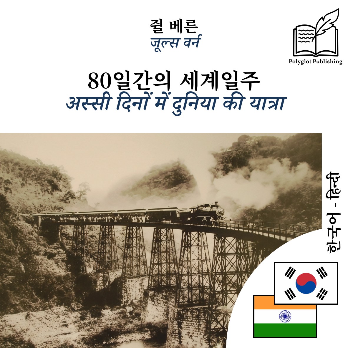 अस्सी दिनों में दुनिया की यात्रा