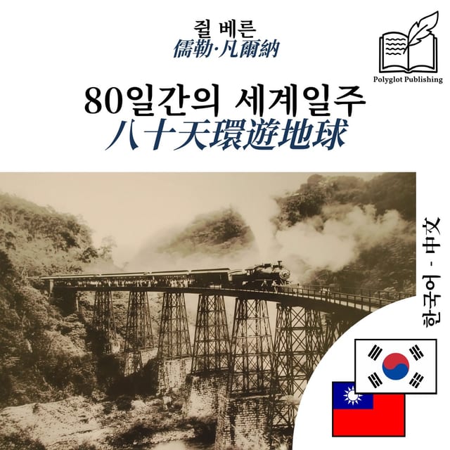 八十天環遊地球