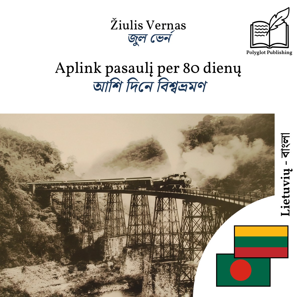 আশি দিনে বিশ্বভ্রমণ