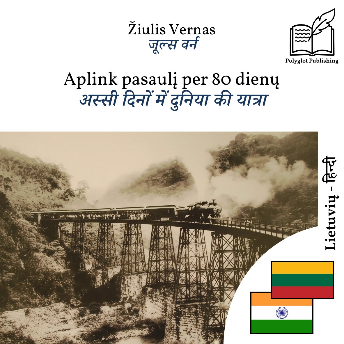 अस्सी दिनों में दुनिया की यात्रा