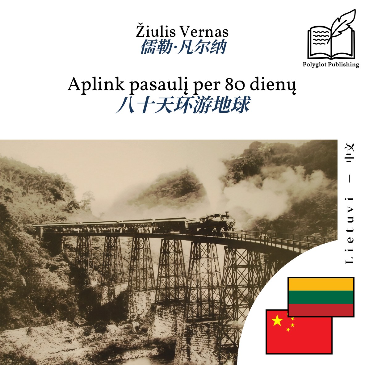 八十天环游地球