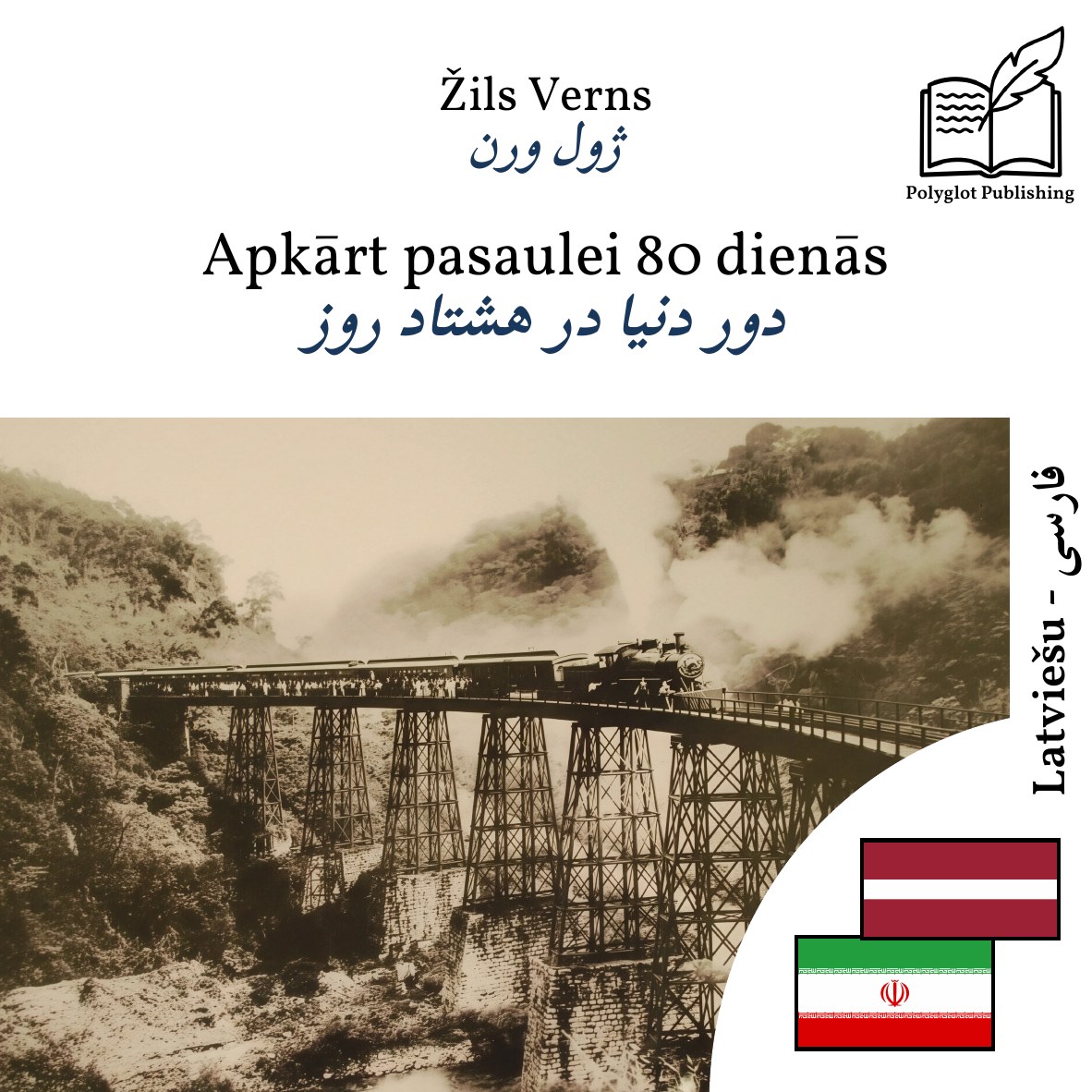 دور دنیا در هشتاد روز