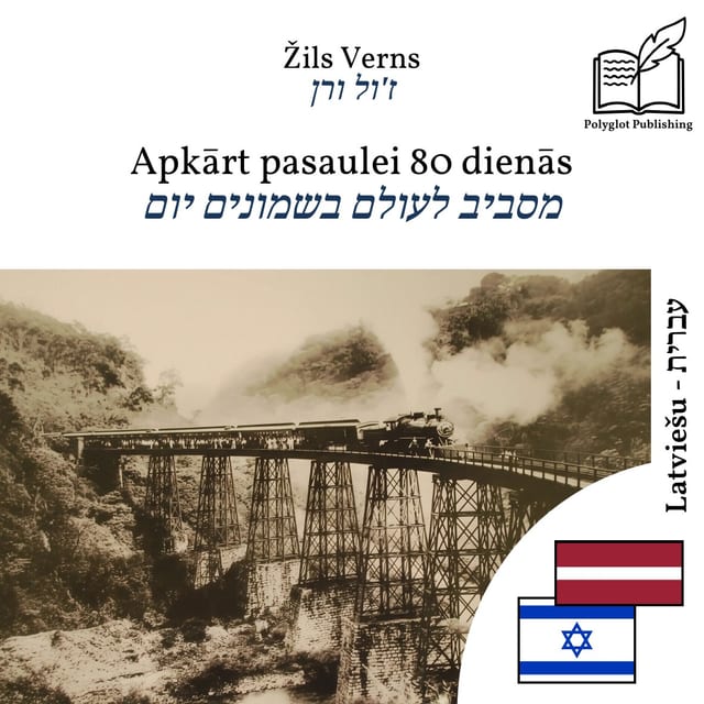 מסביב לעולם בשמונים יום