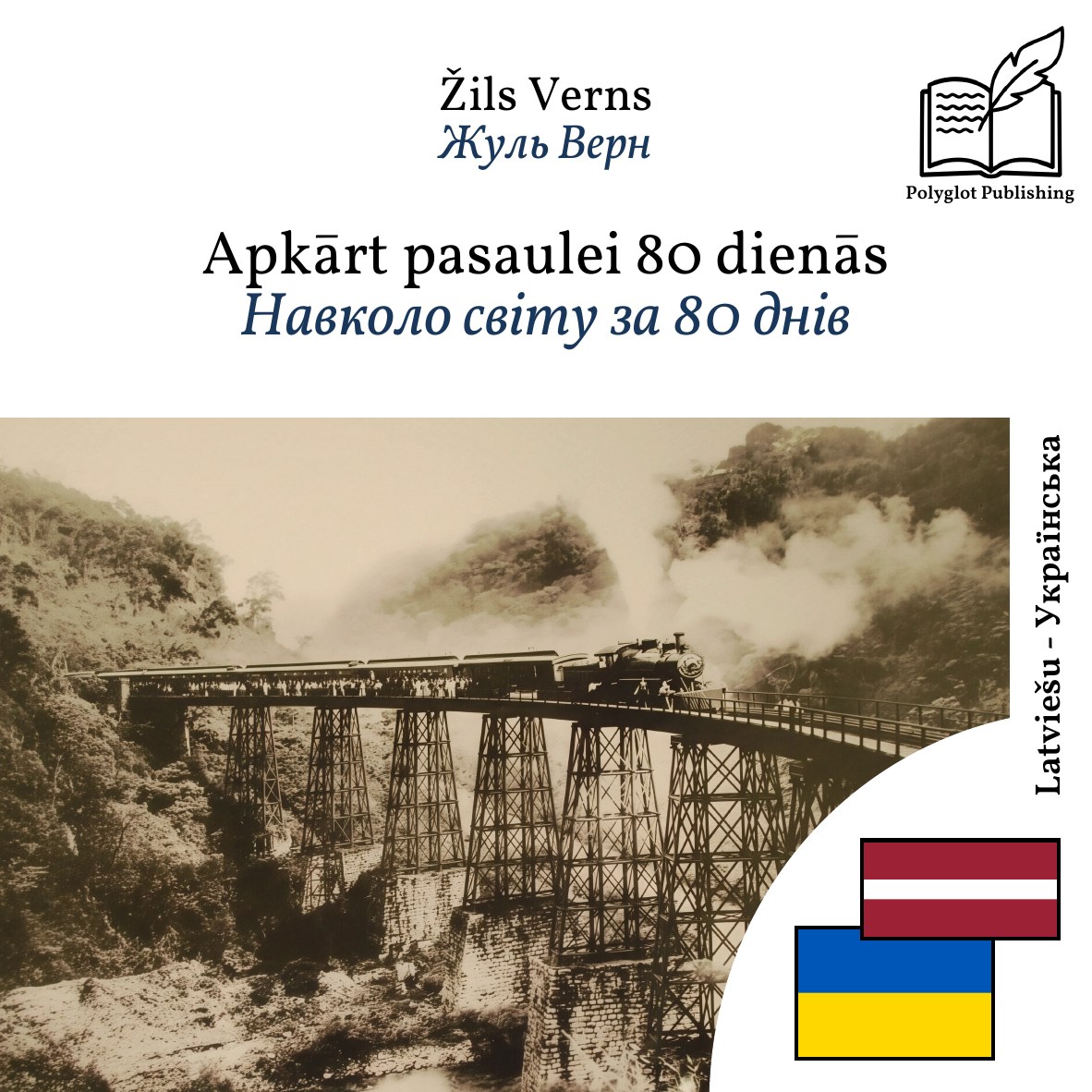 Навколо світу за 80 днів