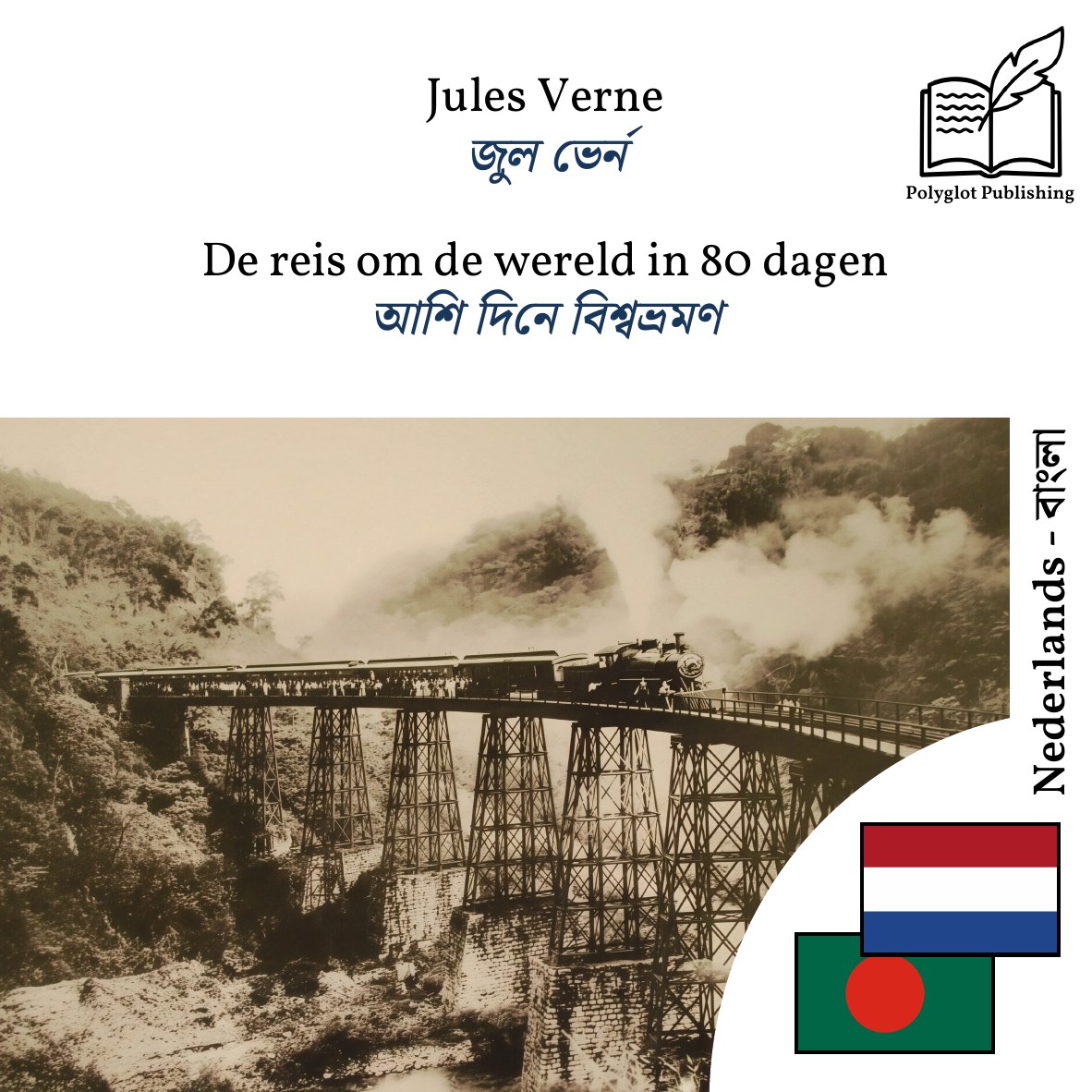 আশি দিনে বিশ্বভ্রমণ