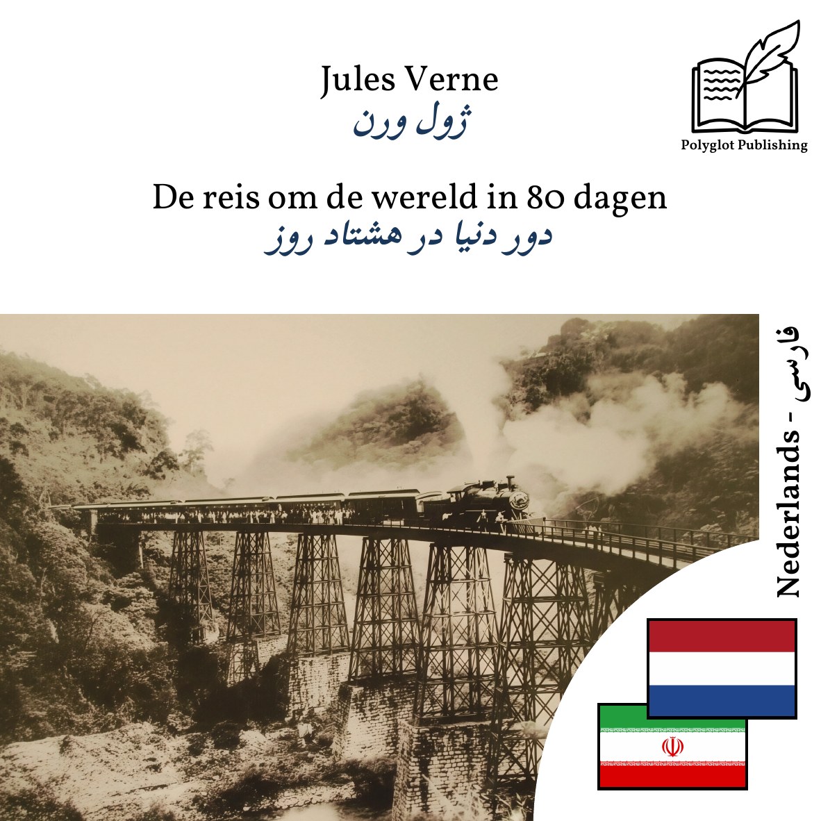 دور دنیا در هشتاد روز