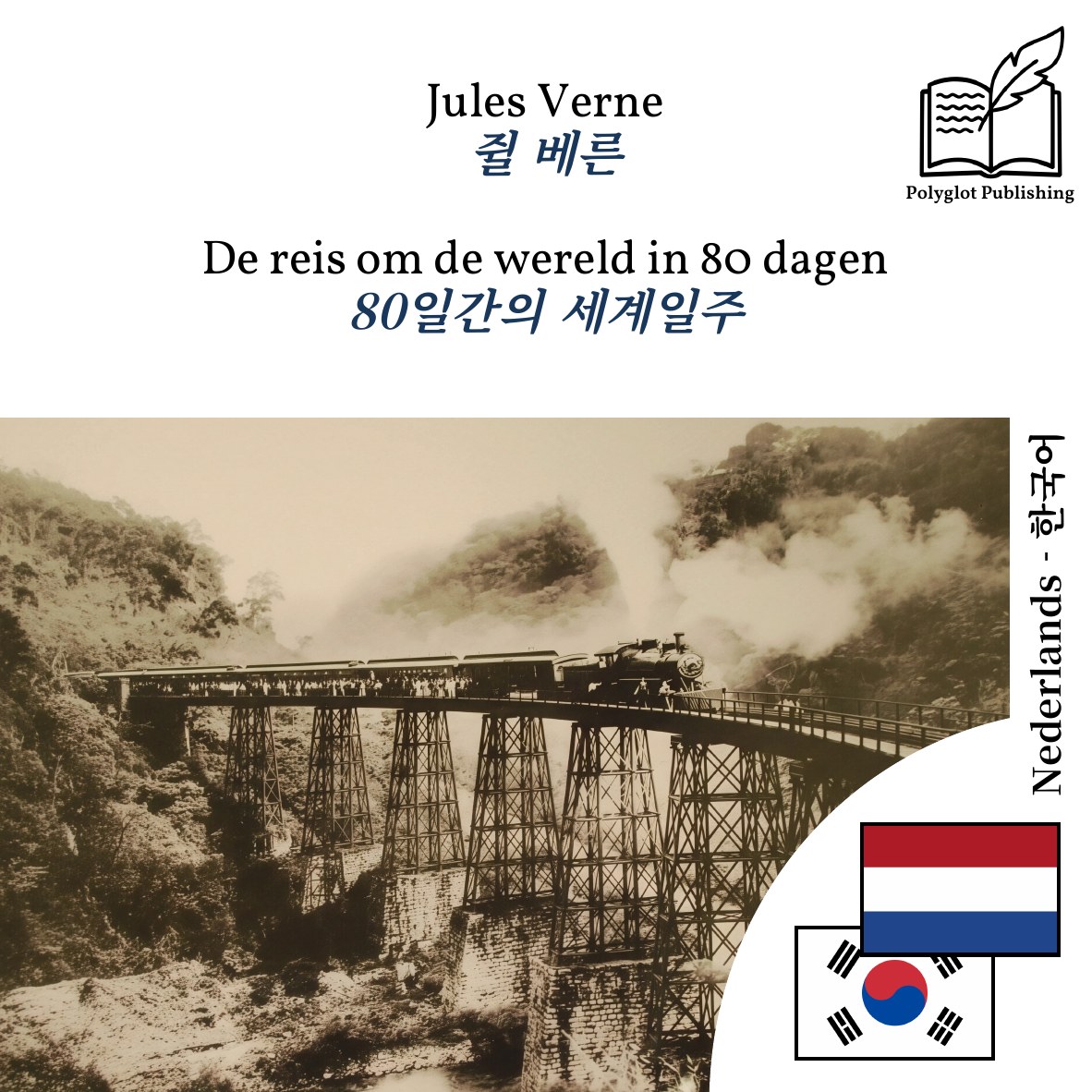 80일간의 세계일주