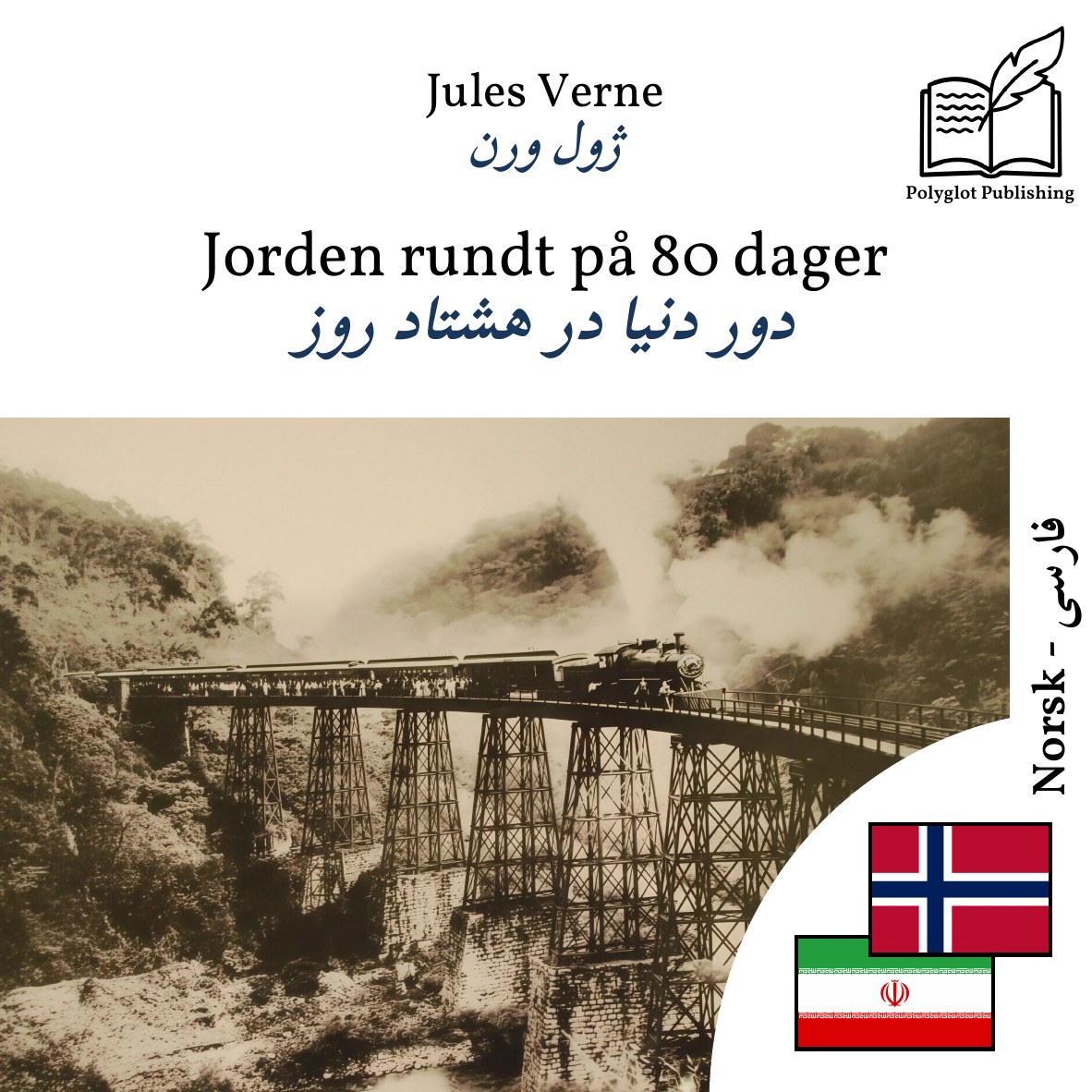 دور دنیا در هشتاد روز