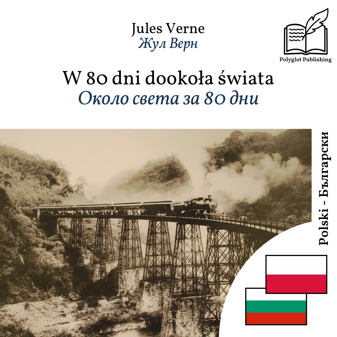 Около света за 80 дни