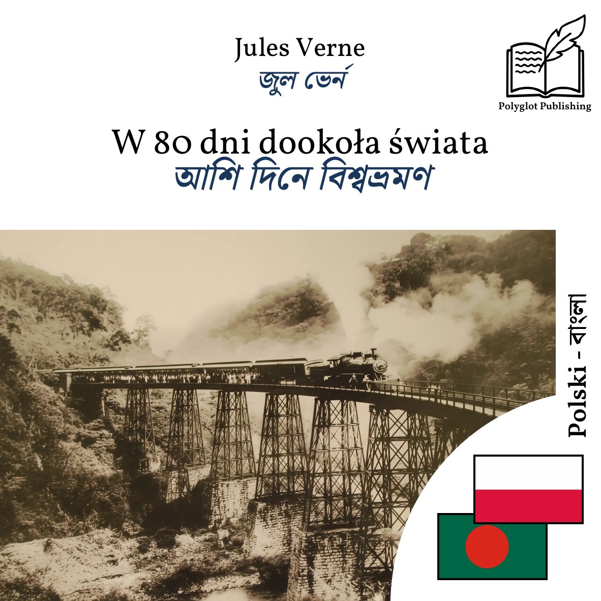 আশি দিনে বিশ্বভ্রমণ