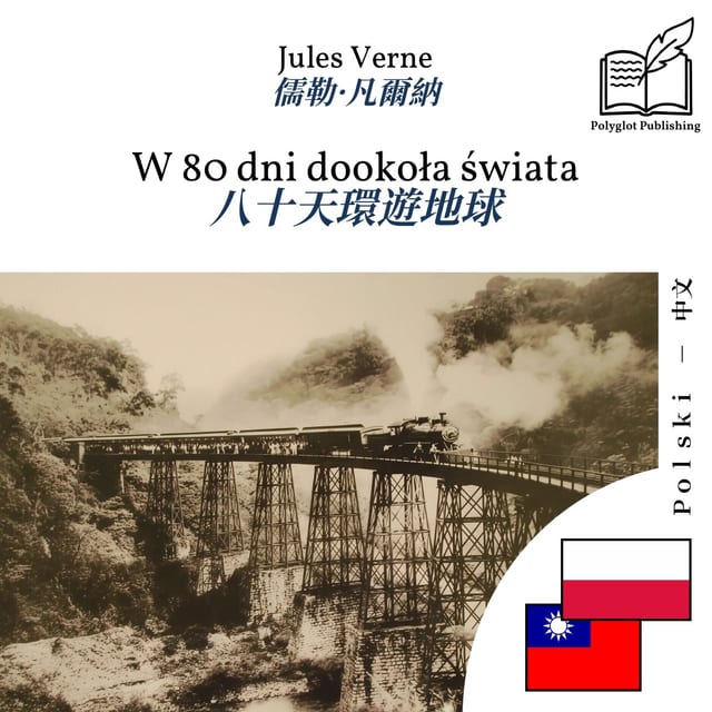 八十天環遊地球