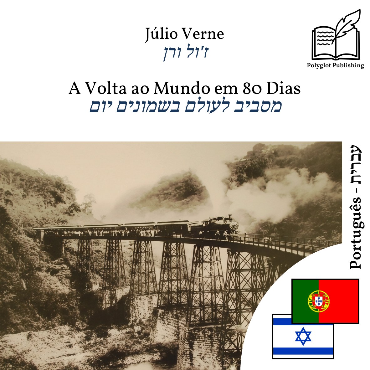 מסביב לעולם בשמונים יום
