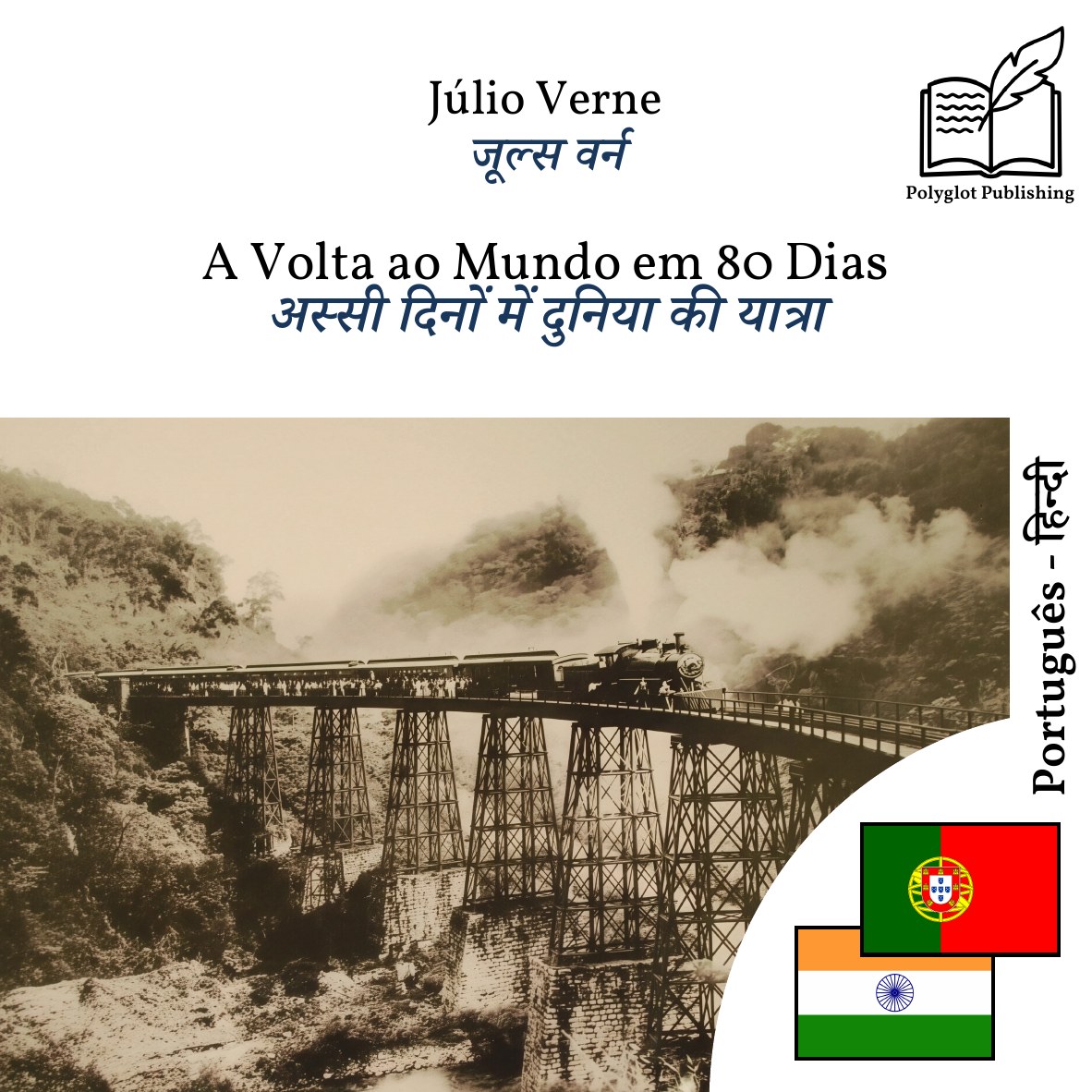 अस्सी दिनों में दुनिया की यात्रा