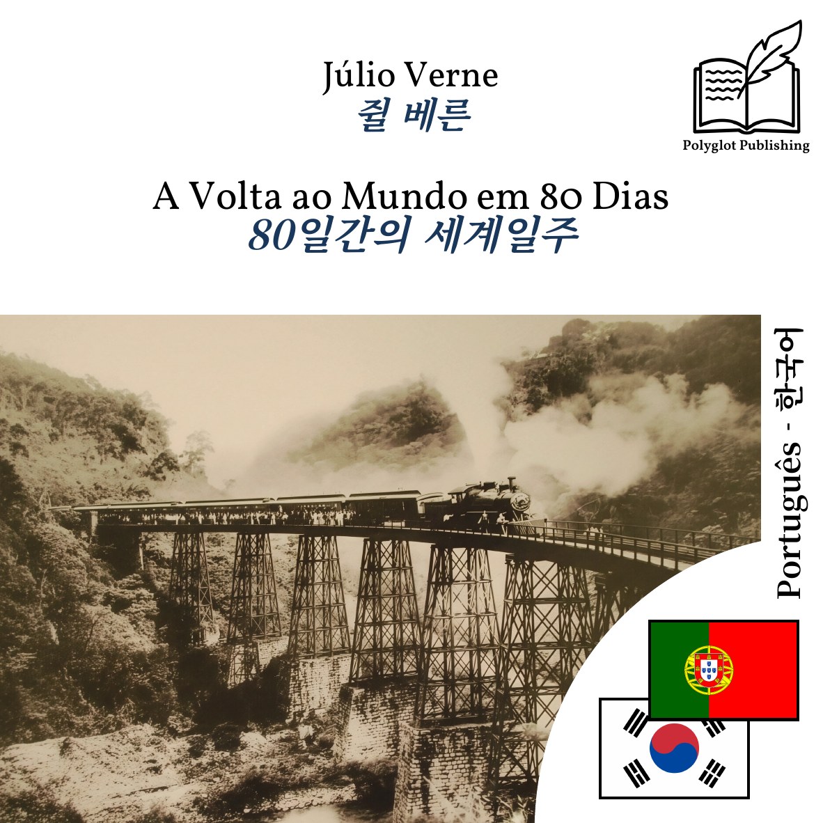 80일간의 세계일주