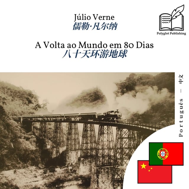 八十天环游地球